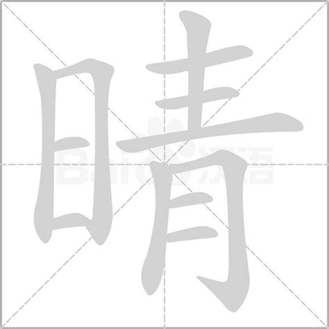 晴同音字|晴的同音字